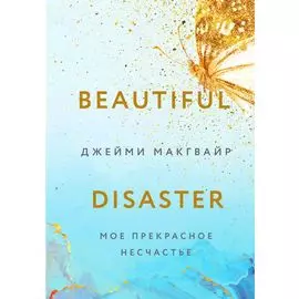 Мое прекрасное несчастье