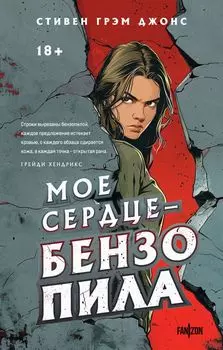Мое сердце — бензопила