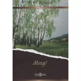 Могу!