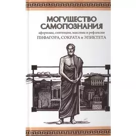 Могущество Самопознания