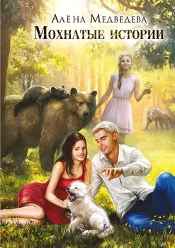 Мохнатые истории