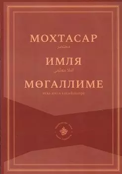 Мохтасар: Имля мегаллиме (на татарском языке)