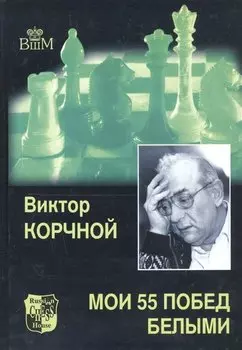 Мои 55 побед белыми. Т.1.