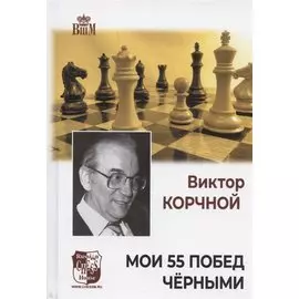 Мои 55 побед черными