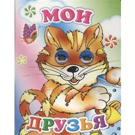 Мои друзья