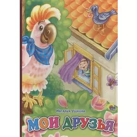 Мои друзья