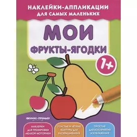 Мои фрукты-ягодки