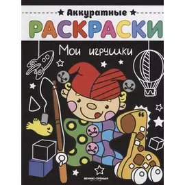 Мои игрушки