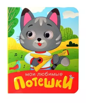 Мои любимые потешки