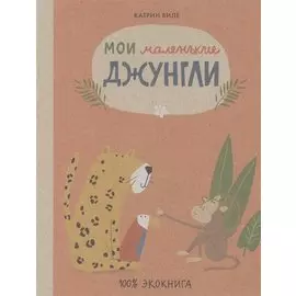 Мои маленькие джунгли. Экокнига