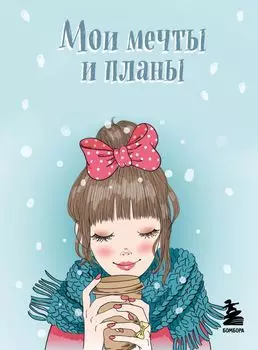Блокнот Мои мечты и планы (голубой) (112 стр)