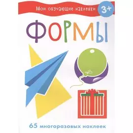 Мои обучающие наклейки. Формы