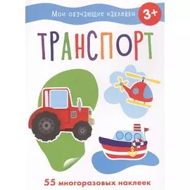 Мои обучающие наклейки. Транспорт
