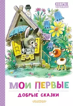 Мои первые добрые сказки