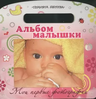 Ф/А(карт).Мои пер.фотографии.Ал.малышки