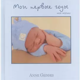 Мои первые годы. Мой малыш
