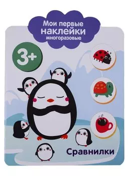 Сравнилки. Мои первые наклейки многоразовые