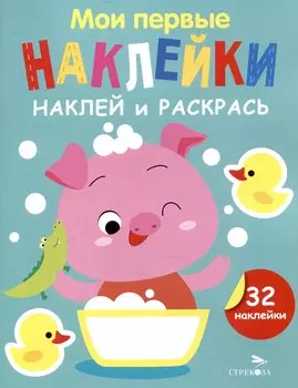Мои первые наклейки. Наклей и раскрась. Поросенок (32 наклейки)