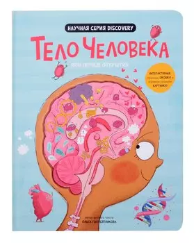 Мои первые открытия «Тело человека»