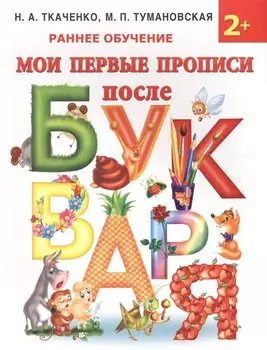 Мои первые прописи после букваря