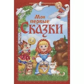 Мои первые сказки