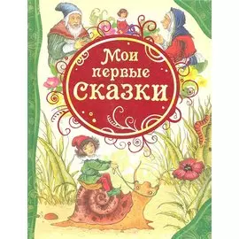 Мои первые сказки