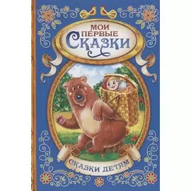 Мои первые сказки