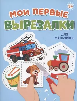 Мои первые вырезалки. Для мальчиков