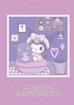 Мои планы по захвату мира. Блокнот Куроми (А5, 48 л., на пружине)