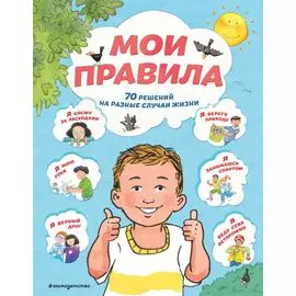 Мои правила. 70 решений на разные случаи жизни