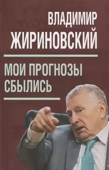 Мои прогнозы сбылись