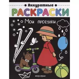 Мои прогулки