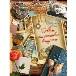 Мои счастливые вещдоки