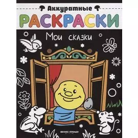 Мои сказки