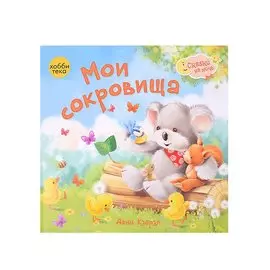 Мои сокровища