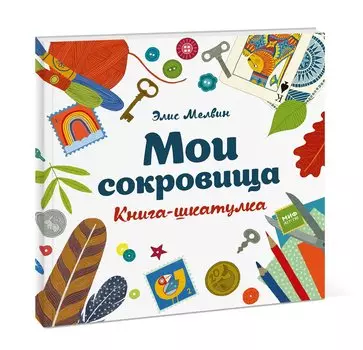 Мои сокровища. Книга-шкатулка