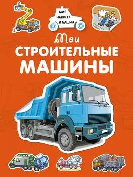 Мои строительные машины