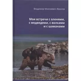 Мои встречи с оленями, медведями, волками и шаманами