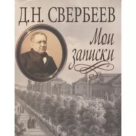 Мои записки