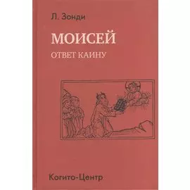 Моисей. Ответ Каину