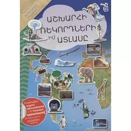 Мой атлас мировых рекордов (на армянском языке)