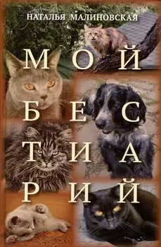 Мой бестиарий