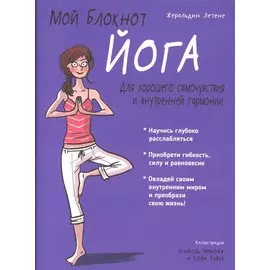Мой блокнот. Йога