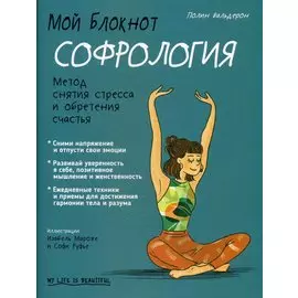 Мой блокнот. Софрология
