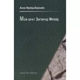 Мой брат Зигмунд Фрейд