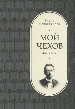 Мой Чехов