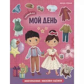 Мой день. Книжка с наклейками