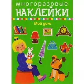 Мой дом