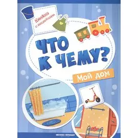 Мой дом