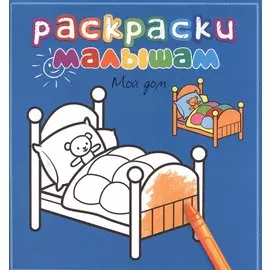 Мой дом